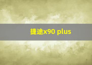 捷途x90 plus